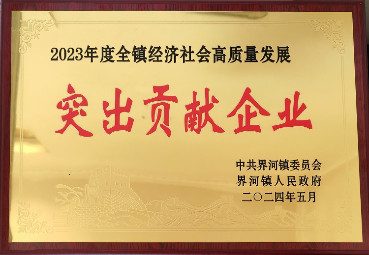 2023騫村害鐣屾渤闀囬珮璐ㄩ噺鍙戝睍紿佸嚭璐＄尞浼佷笟1.jpg